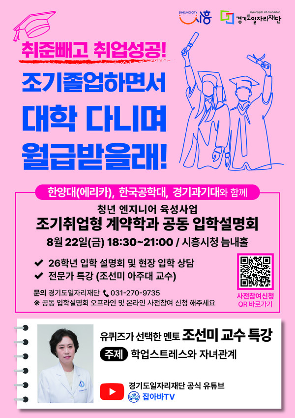 ▲ 조기취업형 계약학과 공동 입학설명회 관련 홍보물.