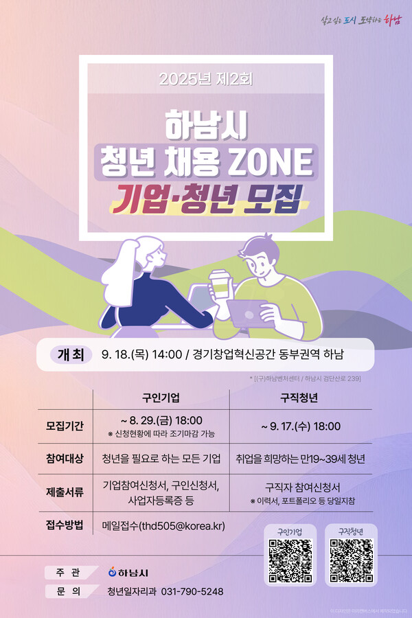 ▲ 2025년 제2회 하남시 청년 채용 ZONE 기업·청년 모집 안내물.