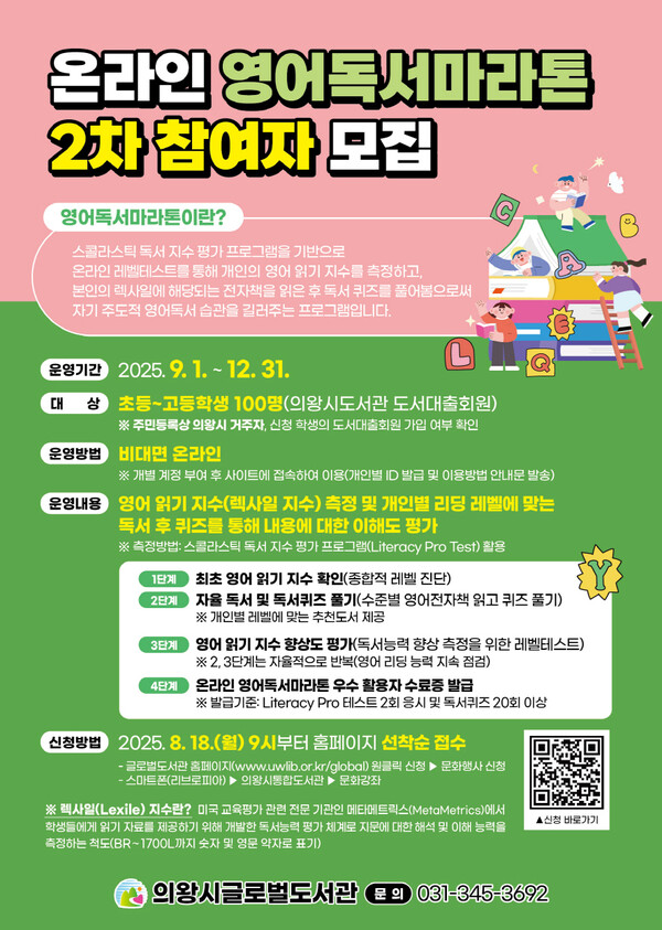 ▲ 의왕시 글로벌도서관 '온라인 영어독서마라톤' 2차 모집 안내물.