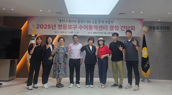 ▲ 2025년 영등포구 수어통역센터 경청 간담회 참석자들 기념촬영 모습.