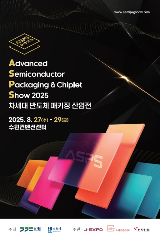 ▲ 2025 차세대 반도체 패키징 산업전 포스터.