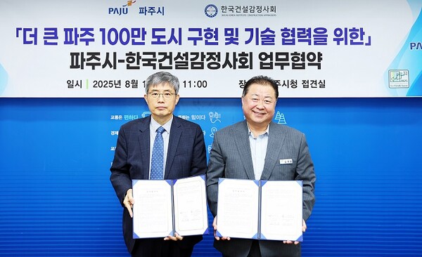 ▲ 파주시와 한국건설감정사회 업무협약 체결 모습.
