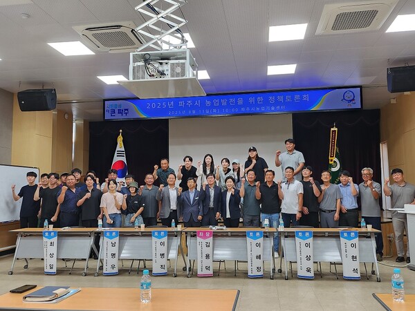 ▲ 2025년 파주시 농업발전을 위한 정책토론회 참석자들 기념촬영 모습.