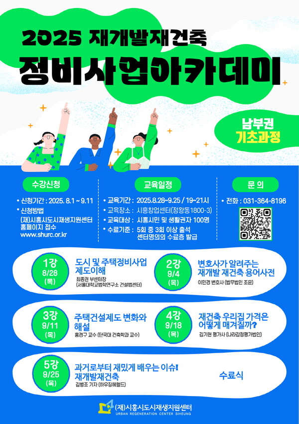 ▲ '시흥시 정비사업 아카데미' 포스터.