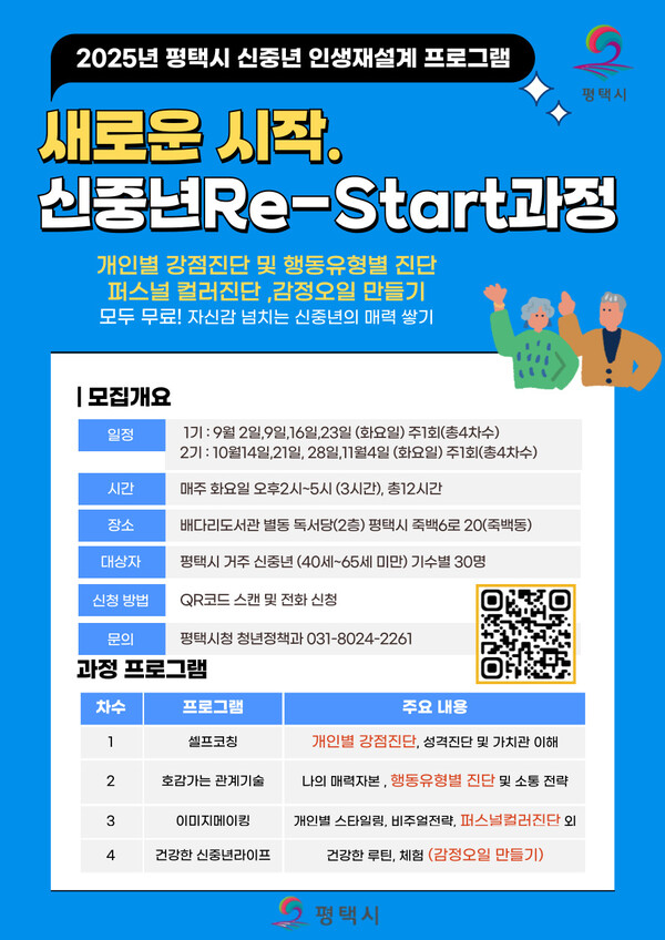 ▲ 평택시 신중년 인생재설계 교육 수강생 모집 안내물.