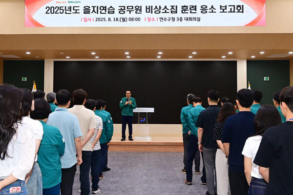 ▲ 연수구 ‘2025년 을지연습 비상소집 훈련’ 실시 모습.