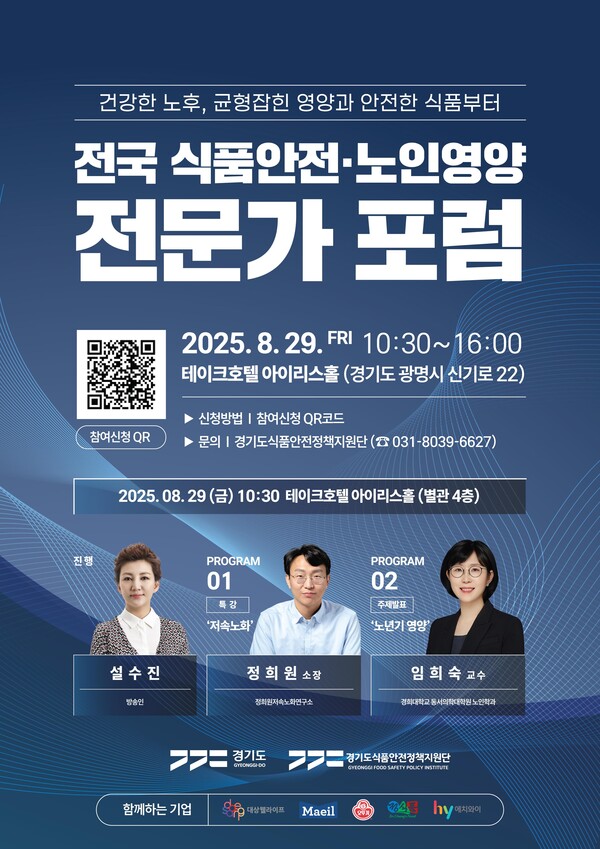 ▲ 전국 식품영양·노인영양 전문가 포럼 포스터.