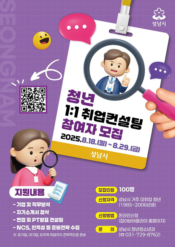 ▲ 성남시 미취업 청년 취업 컨설팅 100명 모집 안내 포스터.