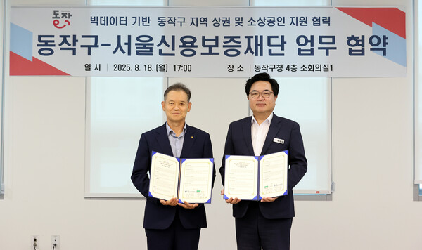▲ 박일하 동작구청장(오른쪽)이 최항도 서울신용보증재단 이사장(왼쪽)과 업무 협약을 맺고 기념촬영을 하고 있다.