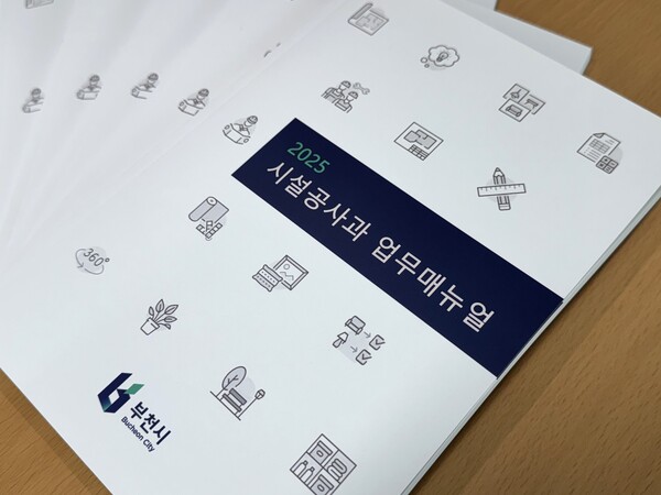▲ 2025 시설공사과 업무매뉴얼 개정판.