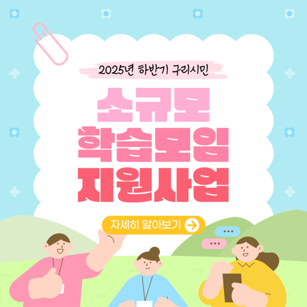 ▲ 구리시 하반기 소규모 학습모임 지원사업 홍보물.