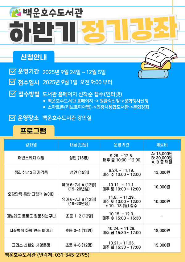 ▲ 백운호수도서관 하반기 정기강좌 모집 포스터.