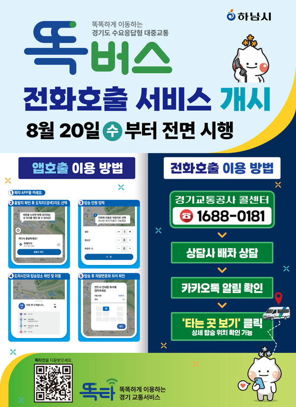 ▲ 똑버스 전화 호출 서비스 안내물.