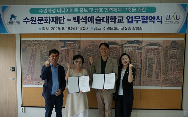 ▲ 수원문화재단-백석예술대학교 업무협약 체결 모습.
