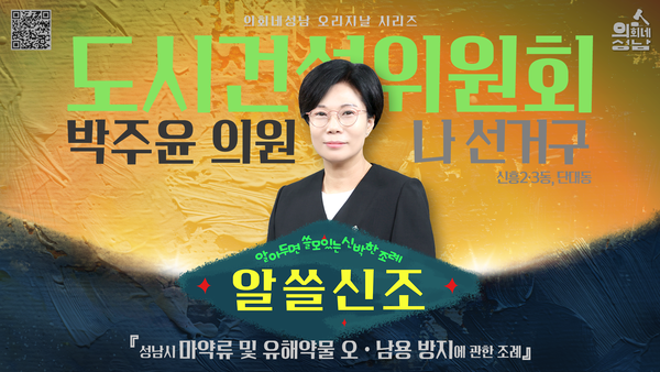 ▲ '알쓸신조-박주윤 의원 편' 영상 대표 사진.