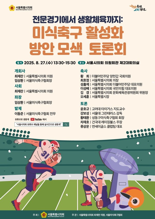 ▲ 전문경기에서 생활체육까지: 미식축구 활성화 방안 모색 토론회 포스터.