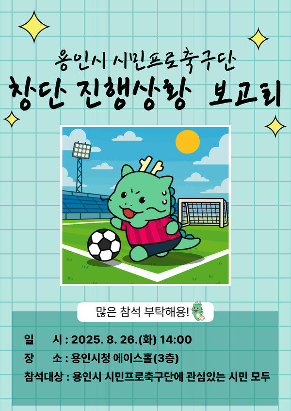 ▲ '용인FC(가칭) 창단 진행상황 보고회' 안내 포스터.