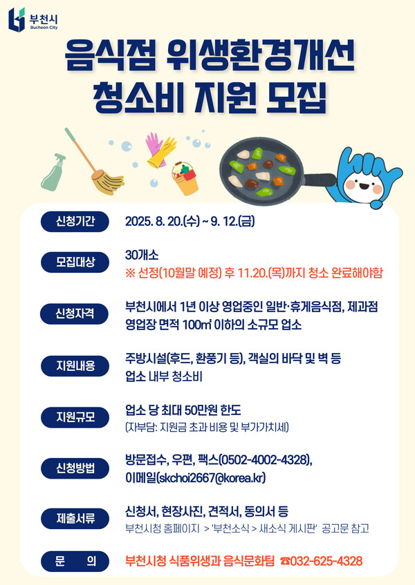 ▲ 음식점 위생환경개선 청소비 지원사업 안내 이미지.