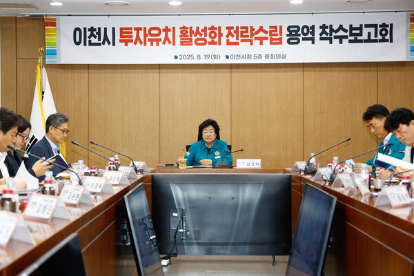 ▲ '이천시 투자유치 활성화 전략 수립 용역' 착수보고회 개최 모습.