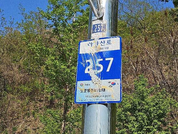 ▲ 훼손된 도로명판.