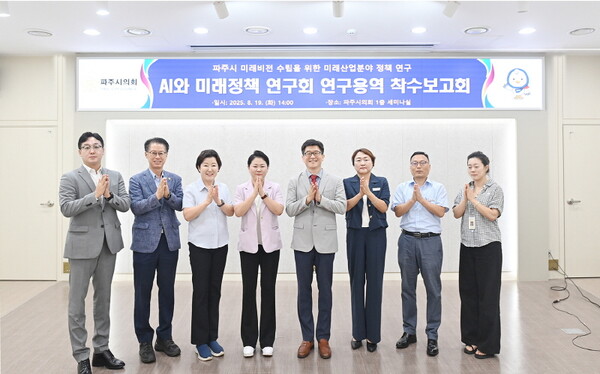 ▲ 파주시의회 'AI와 미래정책 연구회' 연구용역 착수보고회 참석자들 기념촬영 모습.