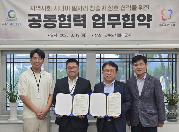 ▲ 광주도시관리공사-광주시니어클럽 공동협력 업무협약식.
