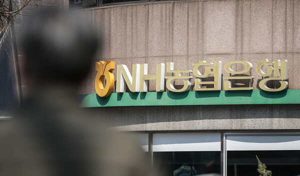 ▲ 서울시내 NH농협은행. /뉴시스