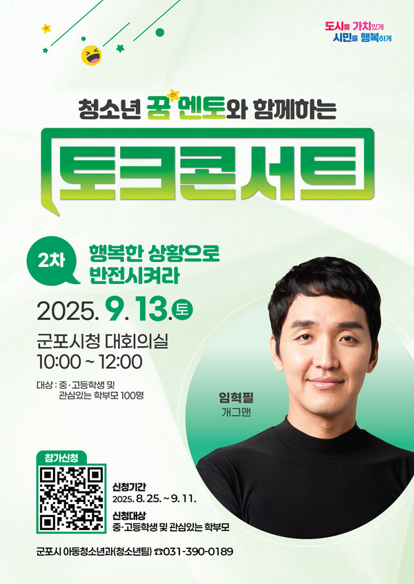 ▲ 군포시 ‘청소년 꿈 멘토와 함께하는 토크콘서트’ 홍보물.