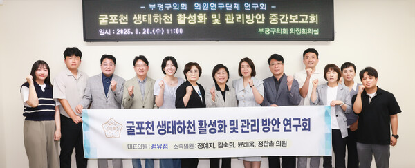 ▲ 굴포천 생태하천 활성화 및 관리방안 중간보고회 참석자들 기념촬영 모습.
