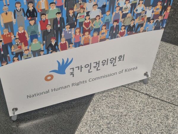 ▲ 국가인권위원회(인권위) 건물에 세워진 입간판에 국가인권위원회라고 적힌 글씨가 보이고 있다. /뉴시스