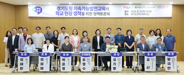 ▲ '경기도형 지속가능발전교육의 학교 현장 정착'을 위한 정책토론회 참석자들 기념촬영 모습.