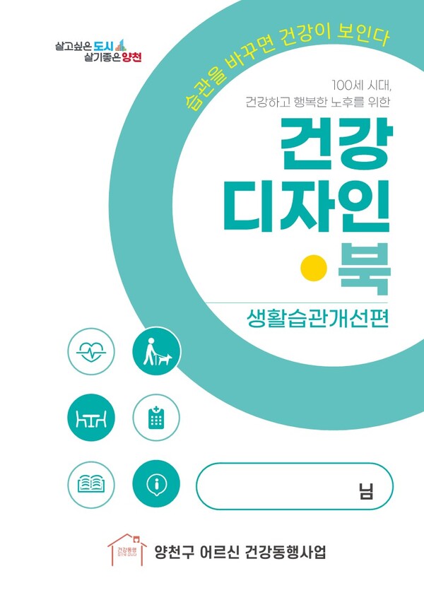 ▲ 양천구, 어르신 건강관리지침서 ‘건강디자인북’ 표지.