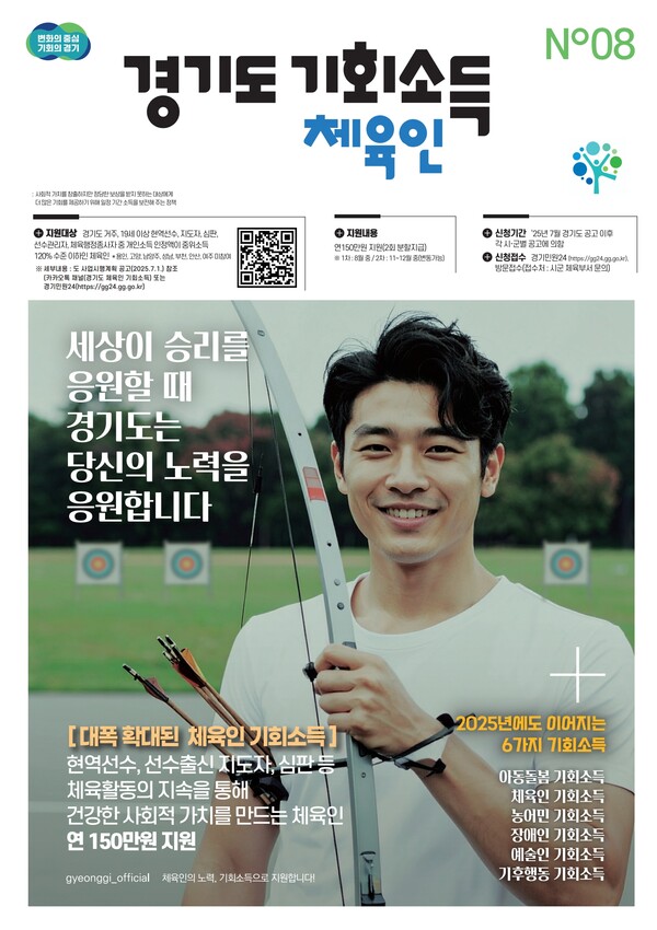 ▲ 경기도 체육인 기회소득 사업 관련 홍보물.