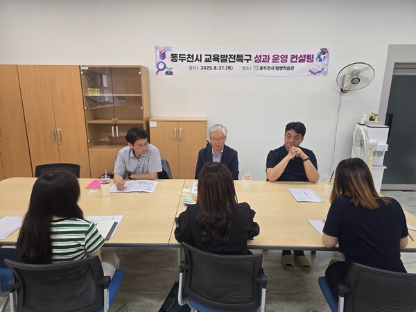 ▲ 동두천시 교육발전특구 성과 운영 컨설팅 진행 모습.