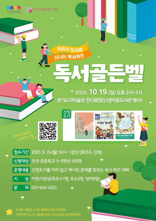 ▲ 이천시 '난생처음 도서관' 연계 프로그램 '독서골든벨' 포스터.