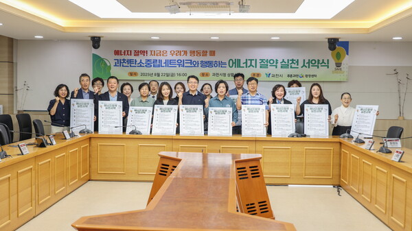 ▲ 과천시 '에너지 절약 실천 서약식' 개최 모습.