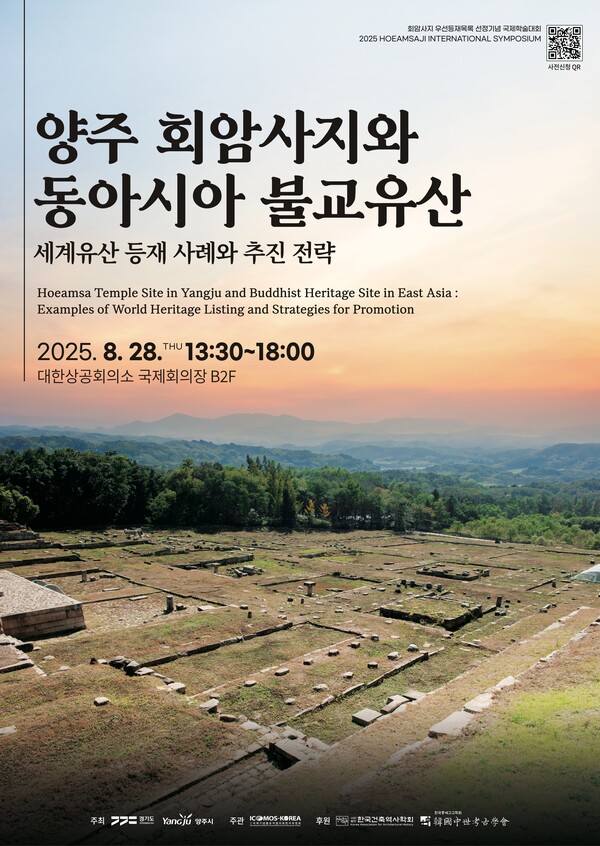 ▲ 회암사지 세계유산 우선등재목록 선정 기념 국제학술대회 포스터.