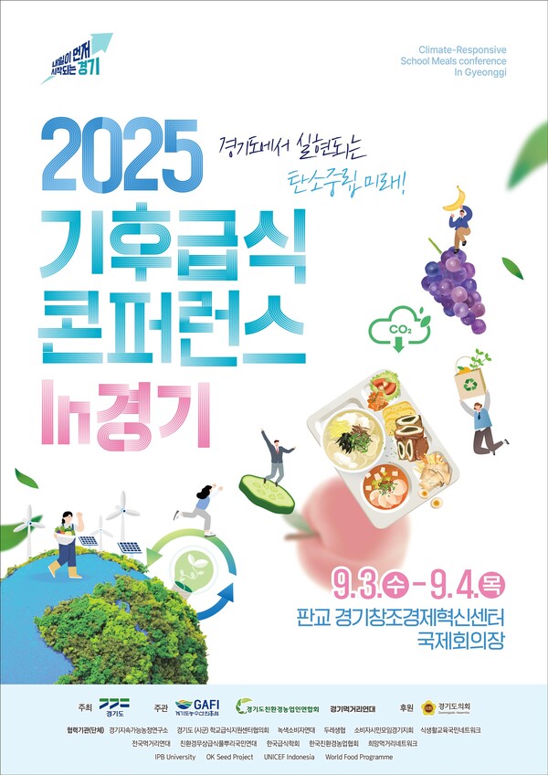 ▲ 기후급식 콘퍼런스 포스터.