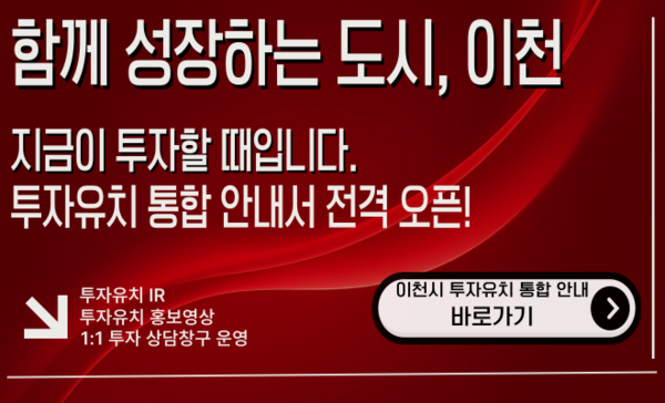 ▲ 이천시 투자유치 홈페이지 배너.
