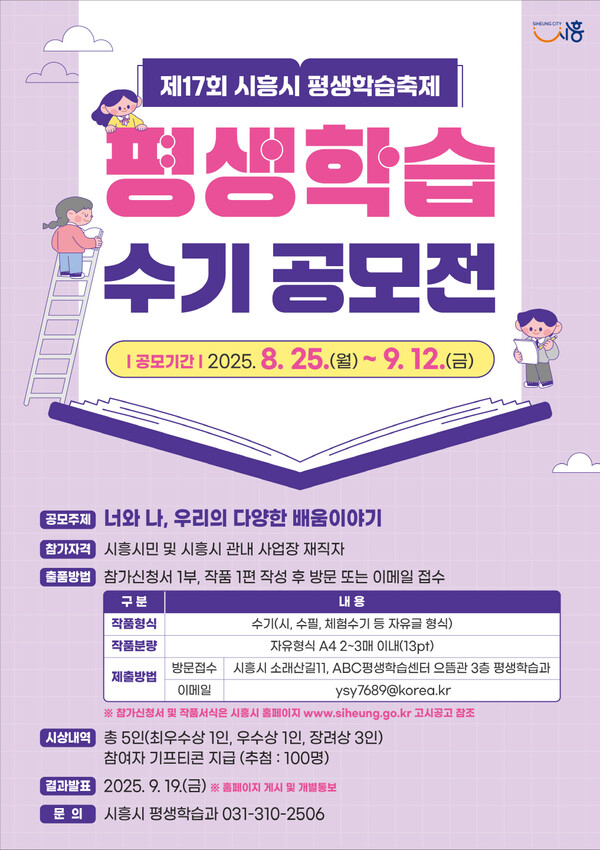▲ 시흥시 평생학습 수기 공모전 포스터.