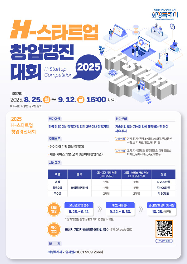 ▲ 2025 H-스타트업 창업경진대회 포스터.