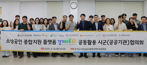 ▲ 소상공인 종합지원 플랫폼 '경기바로' 공동활용 시군(공공기관)협의회에서 참석자들이 단체 기념촬영을 했다.
