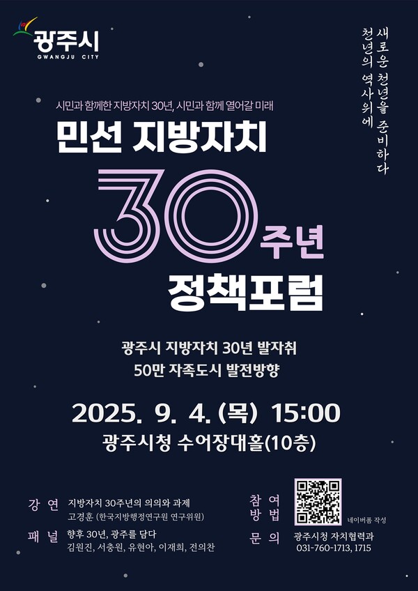 ▲ 광주시 민선 지방자치 30주년 기념 ‘50만 자족도시 실현 정책 포럼’ 포스터.