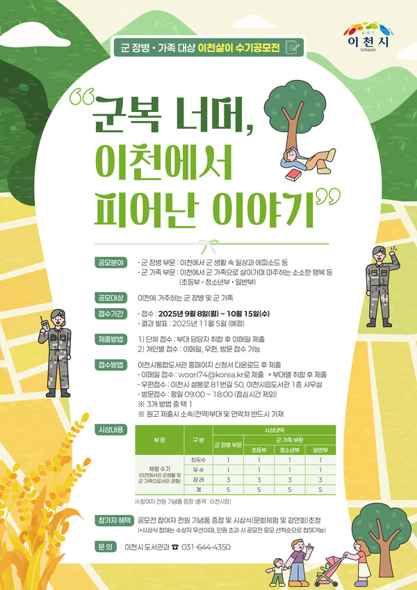 ▲ 이천시 군장병·가족 대상 이천살이 수기 공모전 포스터.