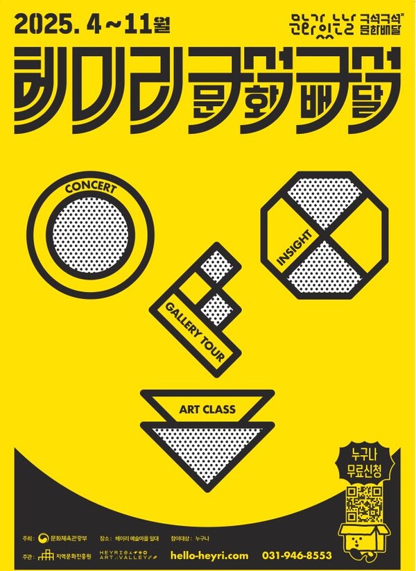 ▲ '2025년 문화가 있는 날-헤이리 구석구석 문화배달' 포스터.
