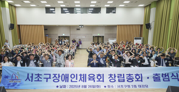 ▲ 서초구장애인체육회 출범식.