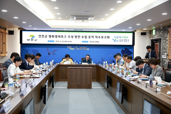 ▲ 연천군 '평화경제특구 수립 조성방안 수립 연구용역' 착수보고회 개최 모습.