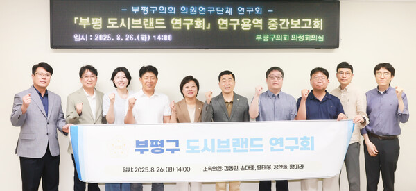 ▲ 부평 도시브랜드 연구회' 연구용역 중간보고회 참석자들 기념촬영 모습.