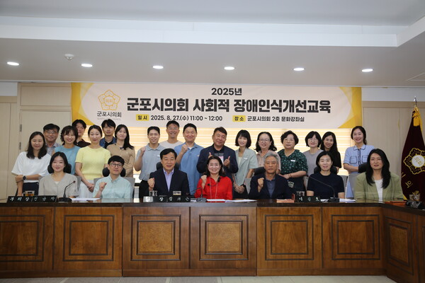 ▲ 2025년 군포시의회 사회적 장애인식개선교육 참여자들 기념촬영 모습.