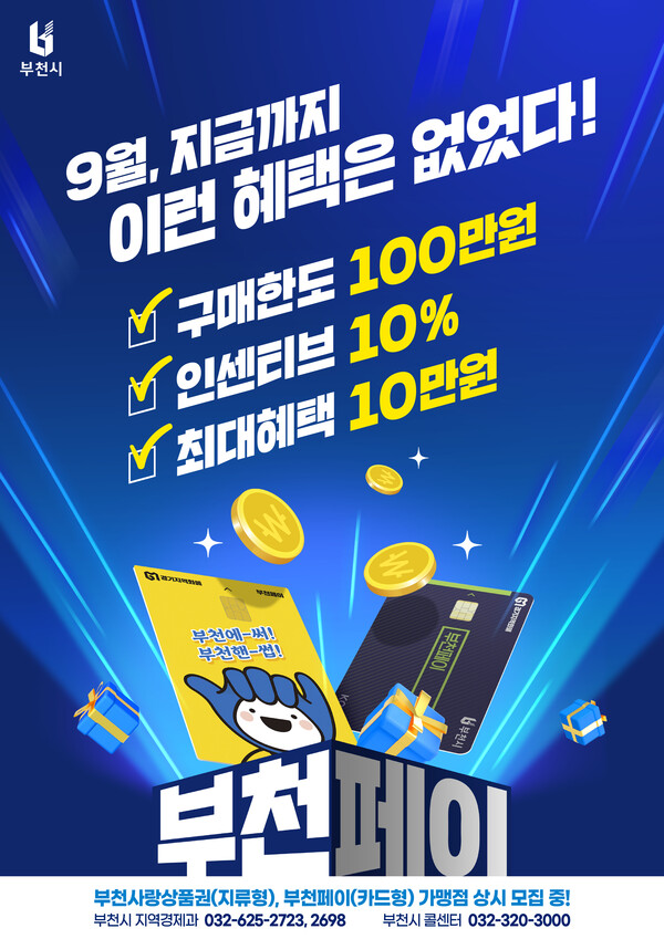 ▲ 부천페이 9월 인센티브 상향 홍보 포스터.